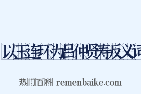 以玉连环为吕仲贤寿反义词是什么意思的图片
